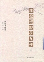雕菰楼经学九种  中 封面
