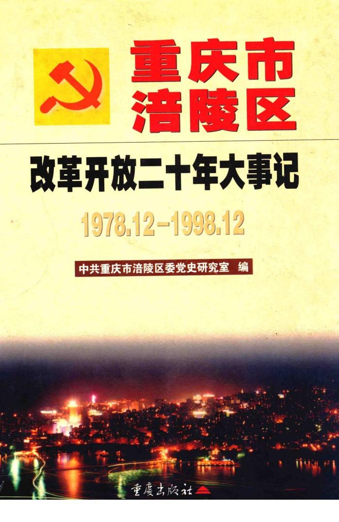 重庆市涪陵区改革开放二十年大事记  1978.12-1998.12 封面