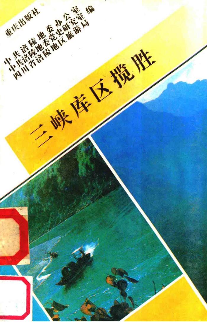 三峡库区揽胜 封面