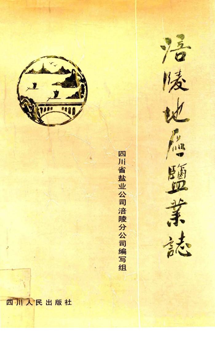 涪陵地区盐业志 封面