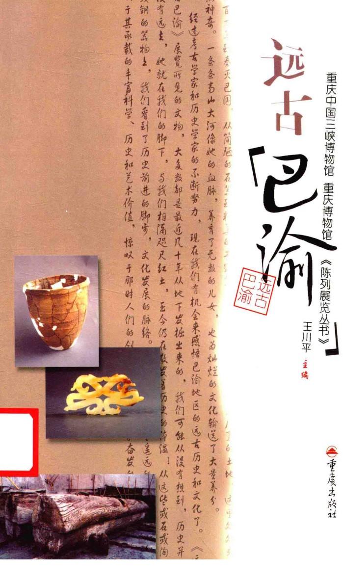 远古巴渝  从石器时代到青铜时代 封面