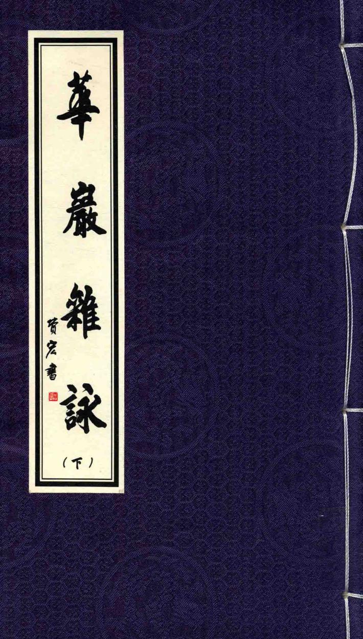 华岩文丛  华岩杂咏  下 封面