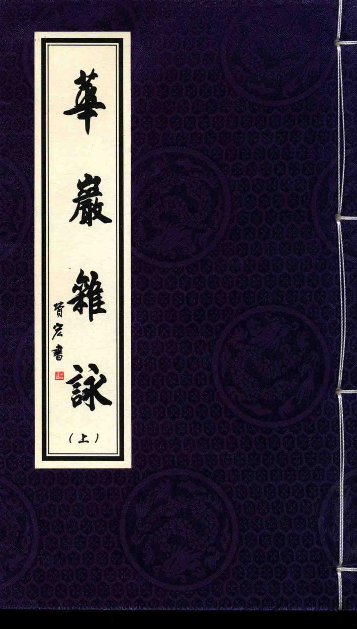 华岩文丛  华岩杂咏  上 封面