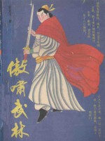 傲啸武林  下 封面