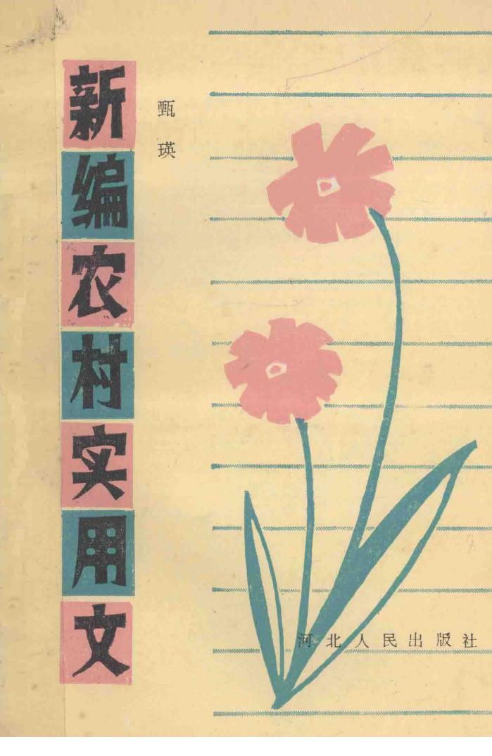 新编农村实用文 封面