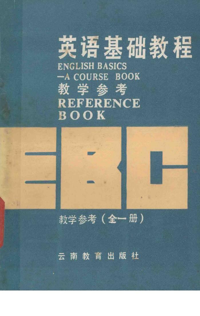英语基础教程教学参考  全1册 封面
