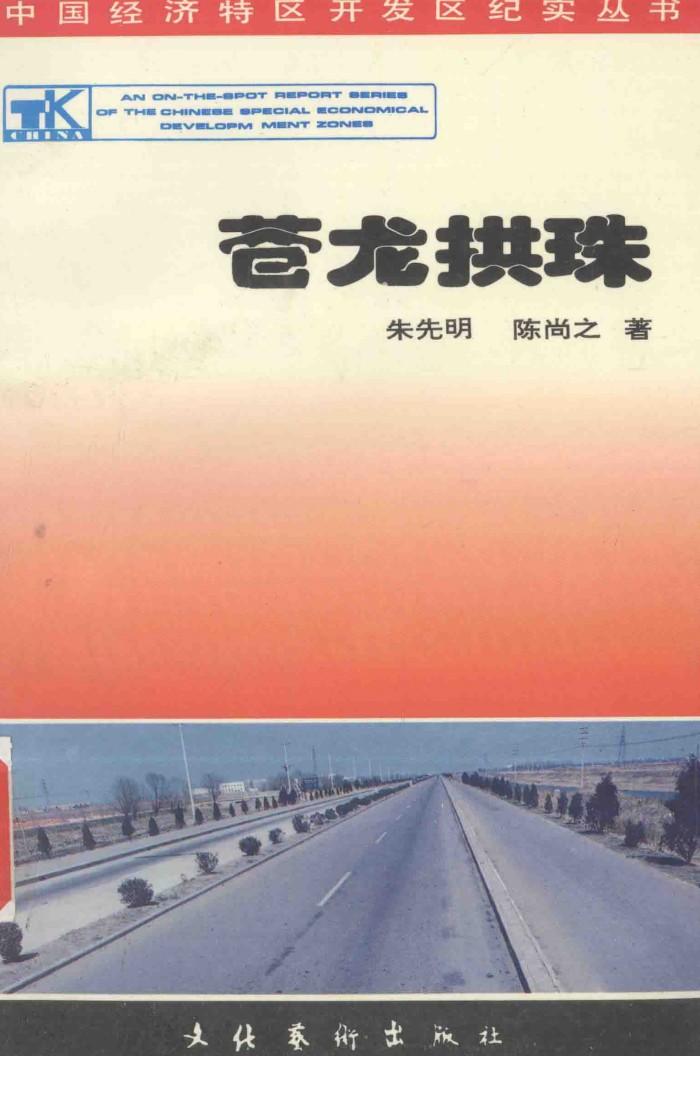 苍龙拱珠  连云港卷 封面