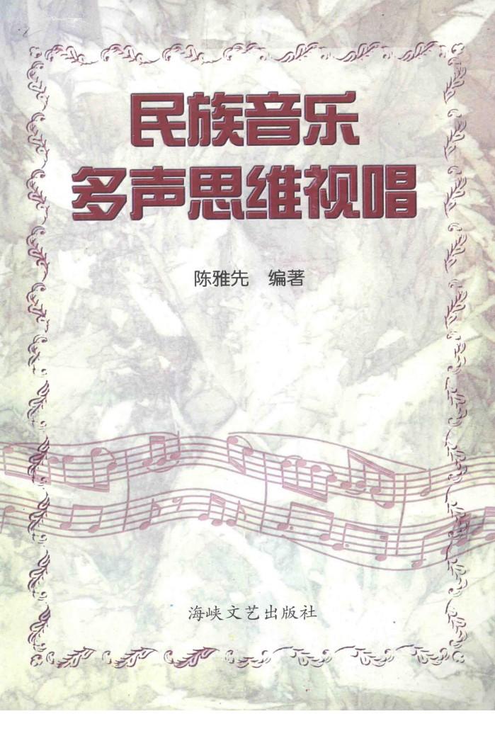 民族音乐多声思维视唱 封面