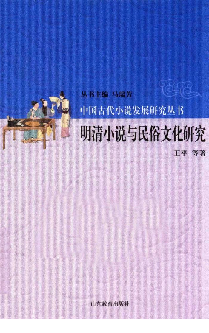 明清小说与民俗文化研究 封面
