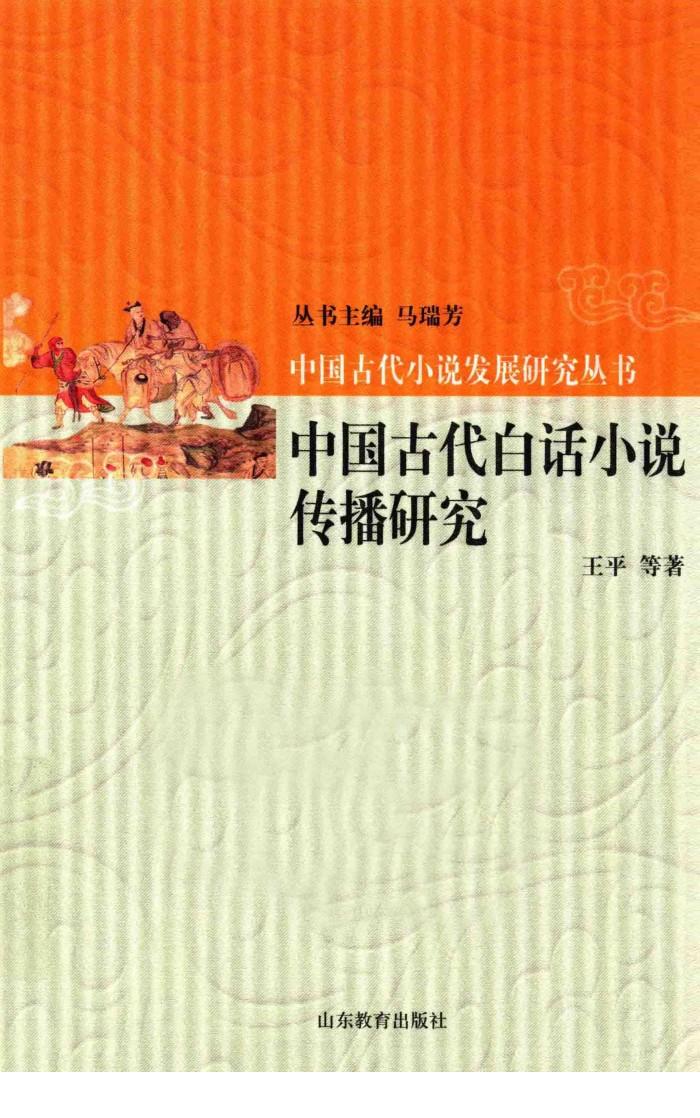 中国古代白话小说传播研究 封面
