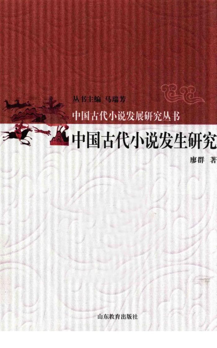 中国古代小说发生研究 封面