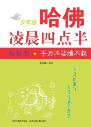 千万不要瞧不起  拓展卷 封面