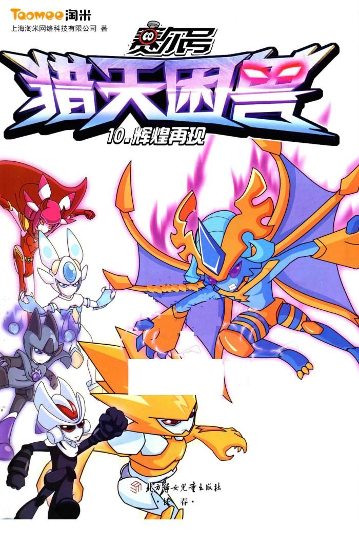 赛尔号猎天困兽  10  辉煌再现 封面