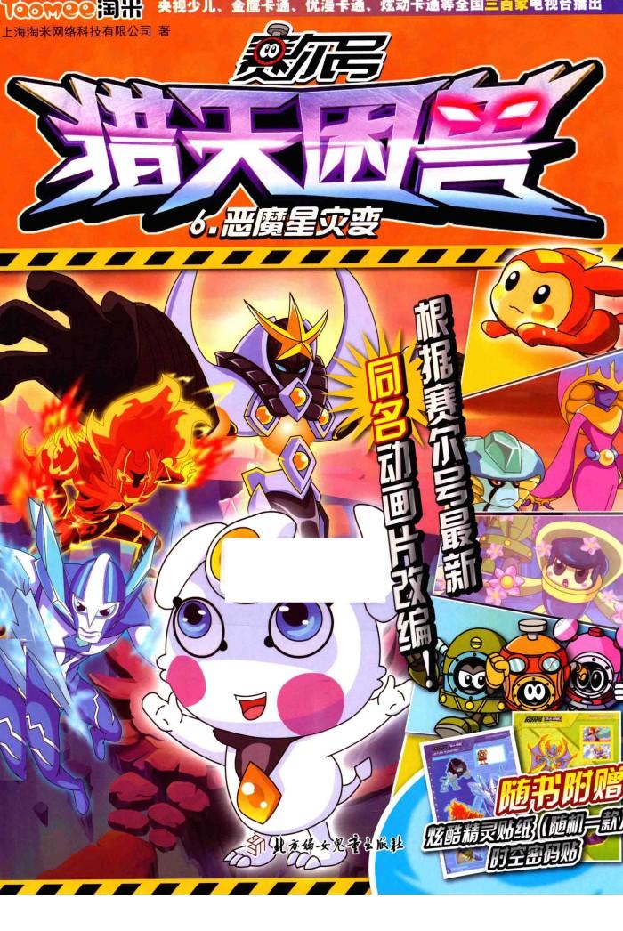 赛尔号猎天困兽  6  恶魔星灾变 封面