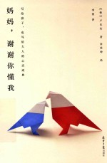 妈妈，谢谢你懂我  写给孩子，也写给大人的心灵词典 封面
