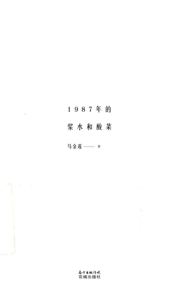 1987年的浆水和酸菜 封面