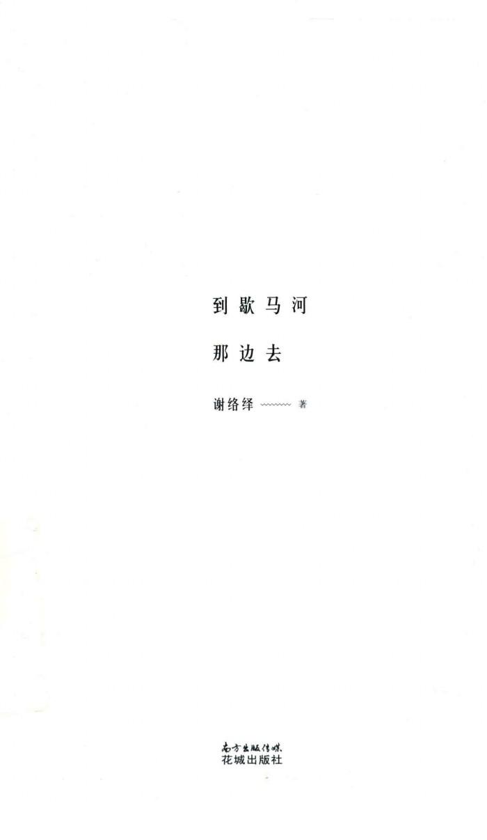 锐·小说  到歇马河那边去 封面