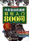 汽车发动机维修轻松入门800问 封面