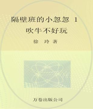 隔壁班的小忽忽  1  吹牛不好玩 封面