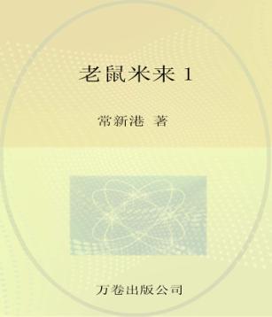 老鼠米来  1 封面