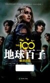 地球百子  1  重返地球 封面