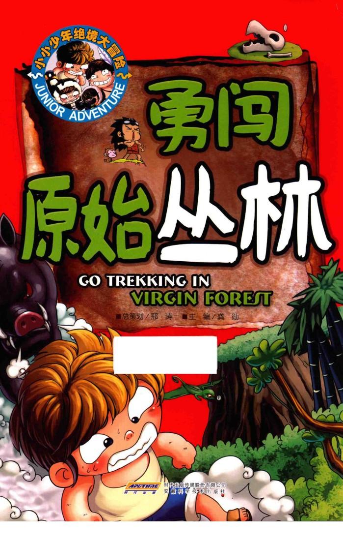 小小少年绝境大冒险  勇闯原始丛林
