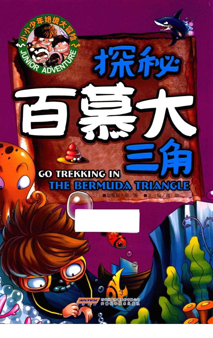 小小少年绝境大冒险  探秘百慕大三角