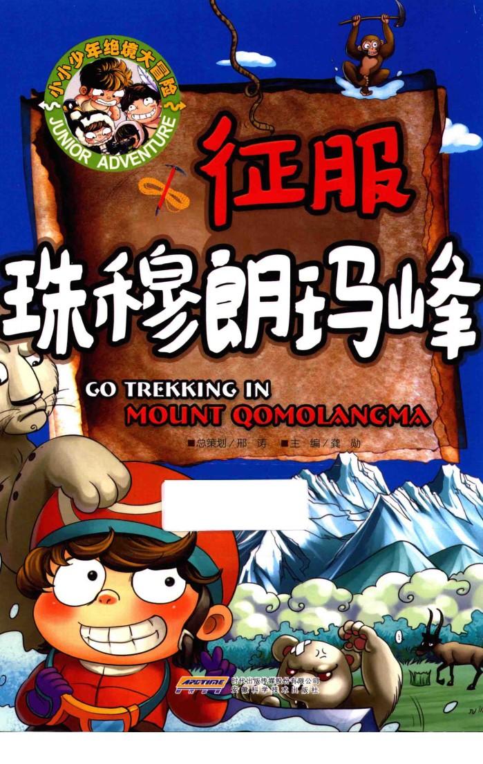小小少年绝境大冒险  征服珠穆朗玛峰