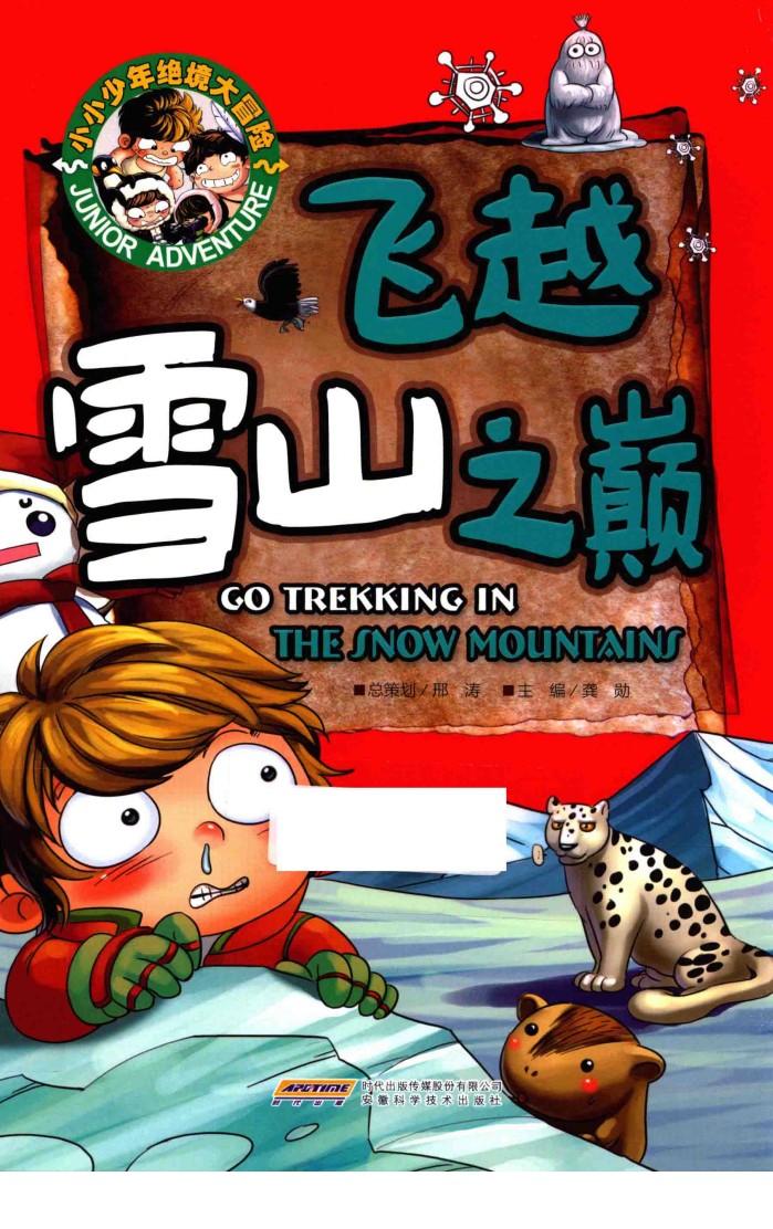 小小少年绝境大冒险  飞越雪山之巅