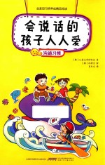 会说话的孩子人人爱  沟通习惯 封面