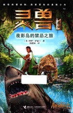 灵兽系列  夜影岛的禁忌之旅 封面