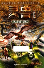 灵兽系列  燃烧的长生树 封面