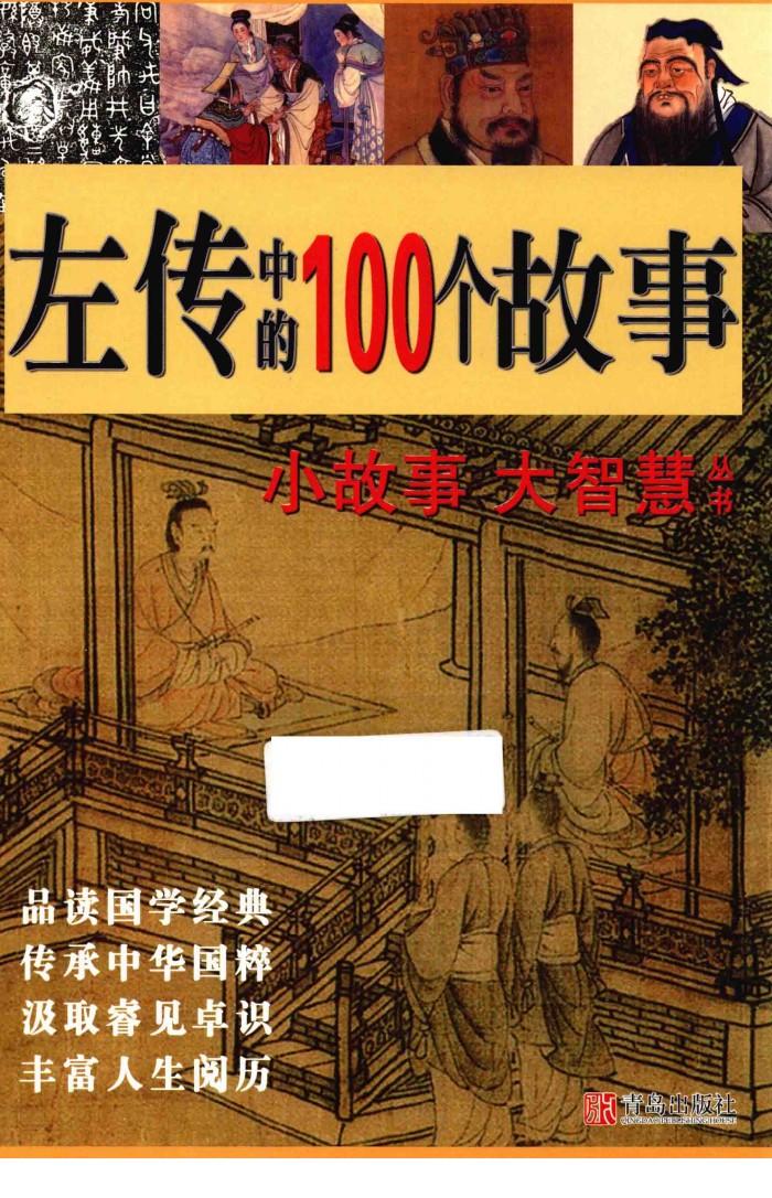左传中的100个故事 封面