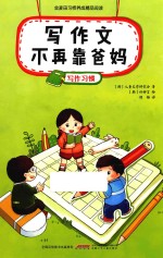 写作文不再靠爸妈  写作习惯 封面