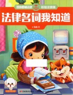 我也要懂法律  法律名词我知道  注音版 封面
