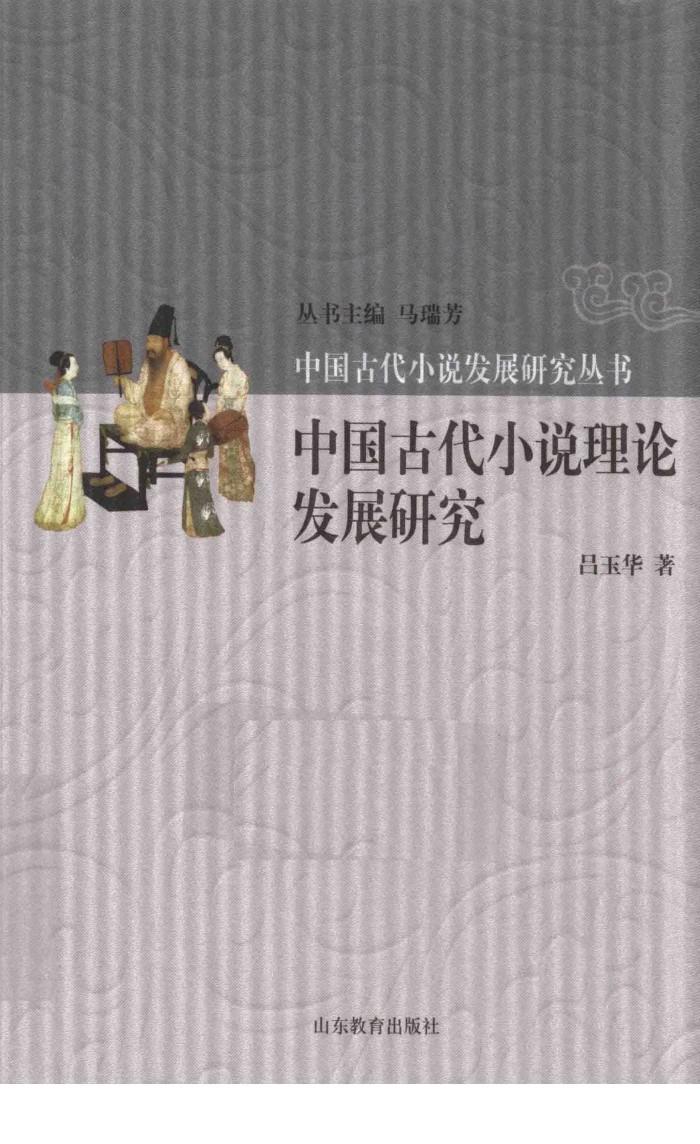 中国古代小说理论发展研究 封面