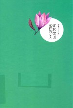 做林徽因这样的女人 封面