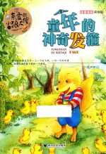 亲爱的小狼大傻  注音全彩美绘版  童年的神奇发箍 封面