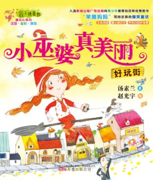 最小孩童书最成长系列  小巫婆真美丽好玩街 封面