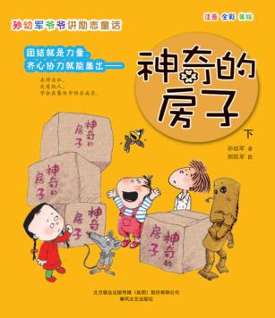 神奇的房子  下 封面