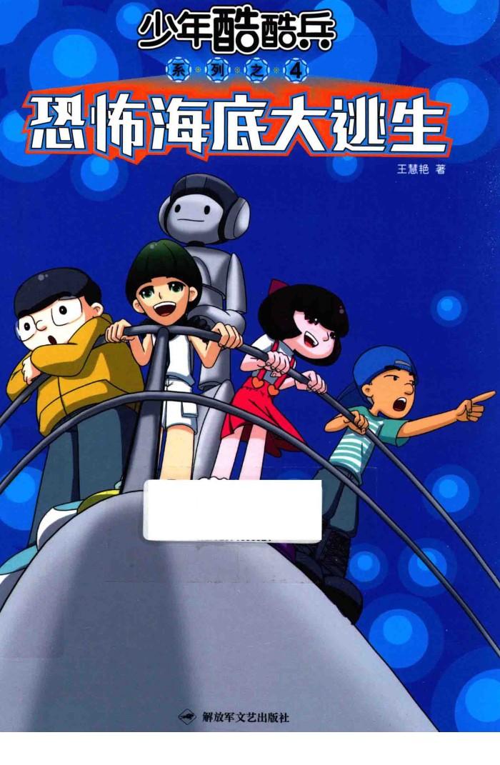 恐怖海底大逃生 封面