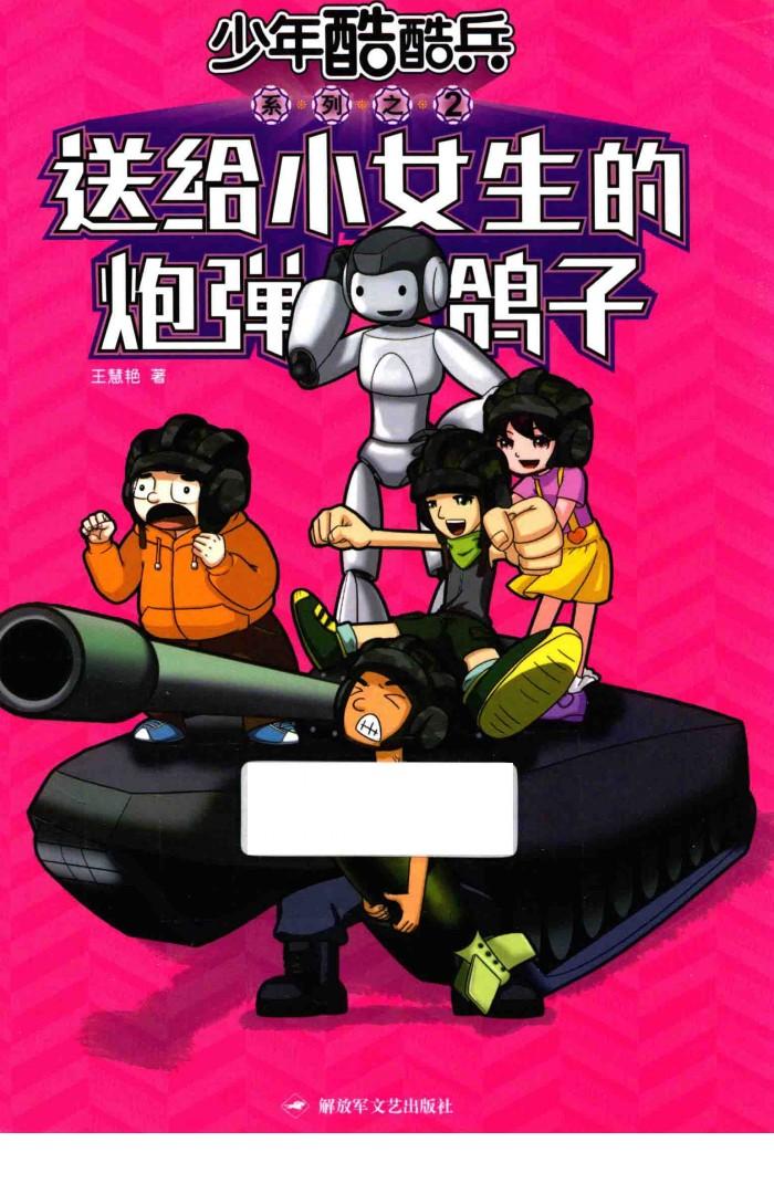 送给小女生的炮弹鸽子 封面