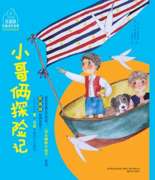 小哥俩探险记  注音全彩美绘版 封面