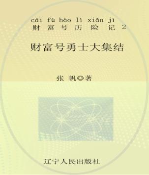 财富号勇士大集结  注音全彩 封面