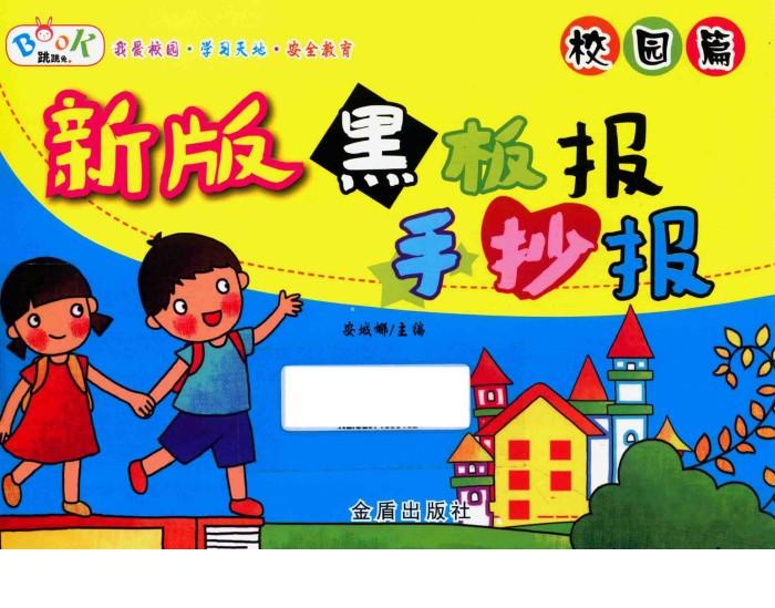 新版黑板报手抄报  校园篇 封面
