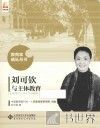 教育家成长丛书  刘可钦与主体教育 封面