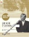 教育家成长丛书  张文茂与责任教育 封面