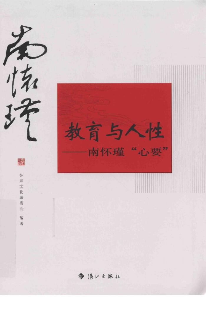 教育与人性  南怀瑾“心要”