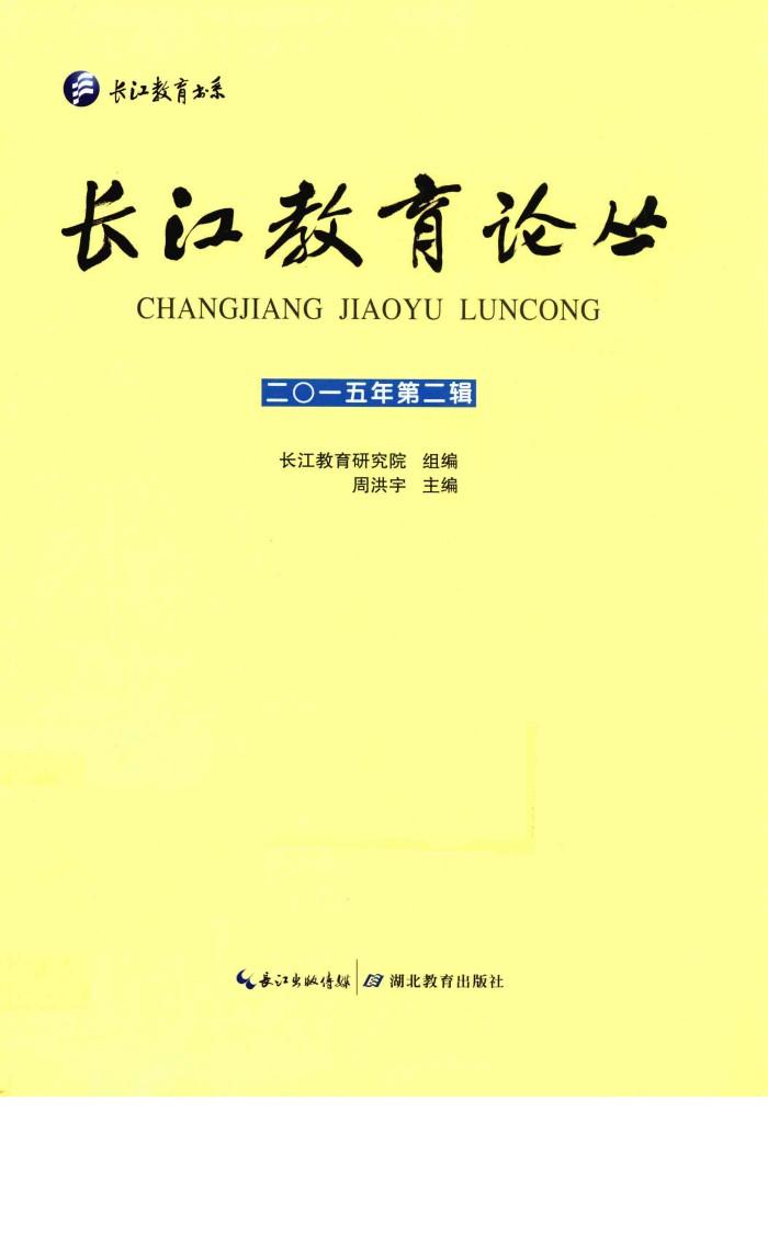 长江教育论丛  2015年第2辑 封面