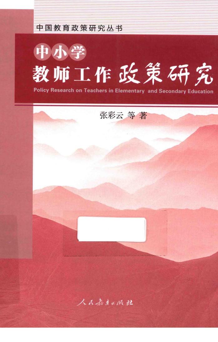 中小学教师工作政策研究 封面